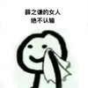 小人 暴漫 哭泣 搞笑 斗图 薛之谦的女人 绝不认输