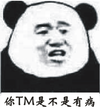 金管长 熊猫头 牙齿 你TM是不是有病