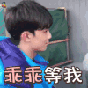 吴磊 乖乖等我 soogif soogif出品