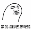 暴漫 呸 菜的抠脚还想吃鸡 菜 吃鸡 soogif soogif出品