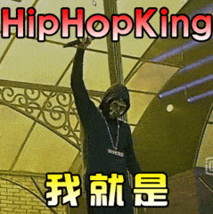 soogif soogif出品 欧阳靖 HipHopMan 中国有嘻哈 我就是hiphopKing