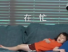 威廉 萌娃 在忙 可爱 搞怪 逗