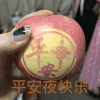 苹果 包装 祝福 平安夜快乐