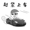 赶紧上车 开车