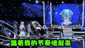 综艺 节目 舞台 扭屁股