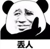 暴漫 文字表情包 丢人 搞笑 沙雕 魔性
