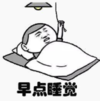 暴漫 文字表情包 早点睡觉 搞笑 沙雕 魔性