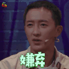 这就是街舞 韩庚 嫌弃 拒绝 soogif soogif出品