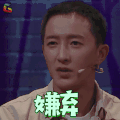 这就是街舞 韩庚 嫌弃 拒绝 soogif soogif出品