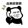 熊猫人 打电话 暴漫 搞怪 搞事