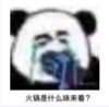 文字表情包 暴漫 火锅是什么味来着 搞笑 沙雕 魔性