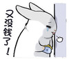 流泪 穷死了 小灰兔 又没钱了