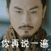 大叔 古装 冷眼 你再说一遍