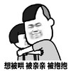 暴漫 蘑菇头 想被哄 被亲亲 被抱抱 搞怪 逗