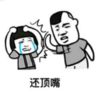 暴漫 文字表情包 搞笑 沙雕 魔性