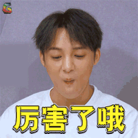 潮音战纪 厉害了哦 伍嘉成 soogif soogif出品