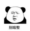 暴漫 文字表情包 别瞎整 沙雕 魔性 搞笑