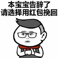 暴漫 本宝宝告辞了 发红包 要红包 搞怪