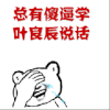 总有傻逼 学叶良辰说话 中指