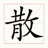 创意字 散 哗啦 动漫
