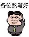 金馆长 敬礼 搞笑 各位煞笔好