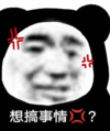 暴漫 文字表情包 想搞事情 搞笑 逗 沙雕