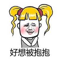 表情 恶搞 搞笑 好想被抱抱