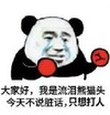 暴漫 文字表情包 大家好我是流泪熊猫头今天不说脏话只想打人 搞怪 逗 魔性