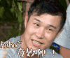 奇妙 haha 小沈阳