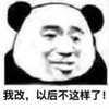 斗图 熊猫头 我改 以后都不这样了 搞怪