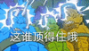 这谁顶得住啊