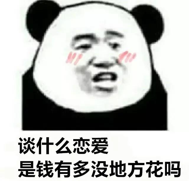 熊猫人gif谈什么恋爱gif暴漫gif钱gif地方gif花gif恋爱gif