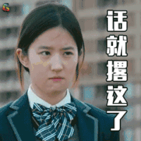 刘亦菲 话就撂这了 生气 soogif soogif出品
