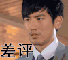 男子 侧脸 懵逼 差评