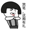 金管长 蘑菇头 笑容 这厢有礼