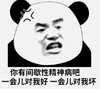 熊猫头 暴漫 你有间歇性精神病吧一会儿对我好一会儿对我坏 搞笑 可爱 蠢萌
