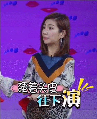 任家萱 谈话 拉扯 硬着头皮往下演