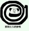 大拇指 自恋 崇拜 那你巨几把棒哦