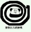 大拇指 自恋 崇拜 那你巨几把棒哦
