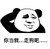 熊猫头 你当我走狗吧 斗图 搞笑 摸摸头 讯飞