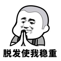 暴漫 熊猫头 脱发使我稳重 自我安慰 搞怪 逗