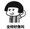 暴漫 文字表情包 全程好像叫 搞笑 逗 沙雕