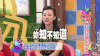 康熙来了 斜眼
