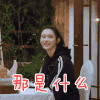 幸福三重奏 奚梦瑶 那是什么 好奇 搞怪 逗