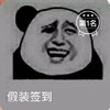 斗图 暴漫表情 熊猫人 假装签到