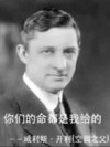 威利斯开利 空调之父 帅气 你们的命都是我给的