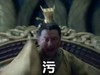 污 皇上 发怒 生气