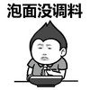 泡面没调料 斗图 搞笑 猥琐 泡面