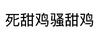 黑体字 文本 语言 死甜鸡骚甜鸡
