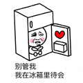 冰箱 待会 暴漫